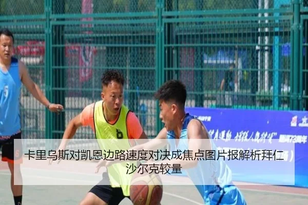 卡里乌斯对凯恩边路速度对决成焦点图片报解析拜仁沙尔克较量