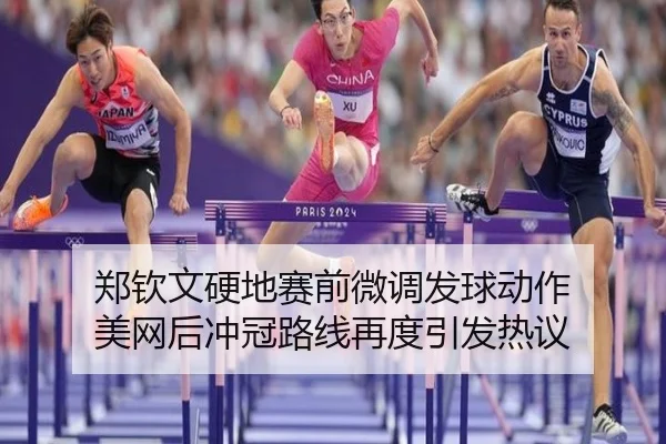 郑钦文硬地赛前微调发球动作 美网后冲冠路线再度引发热议